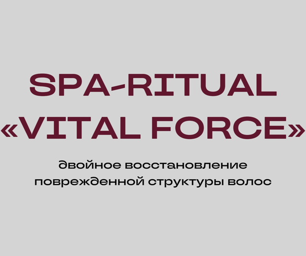 SPA-ритуал VITAL FORCE