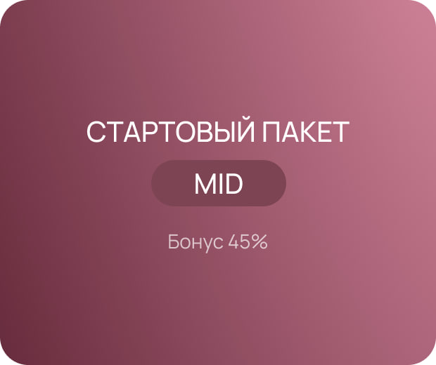 Стартовый пакет 25 000 руб.