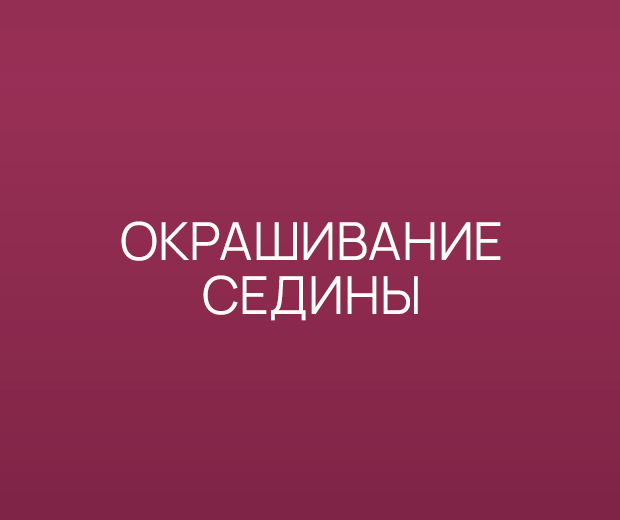 Окрашивание седины