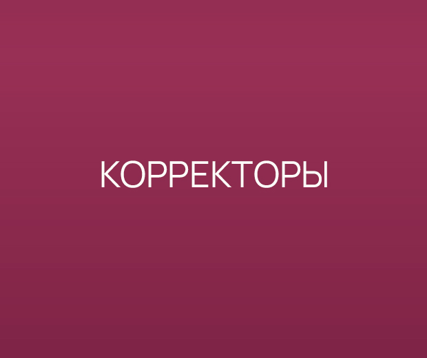 Корректоры
